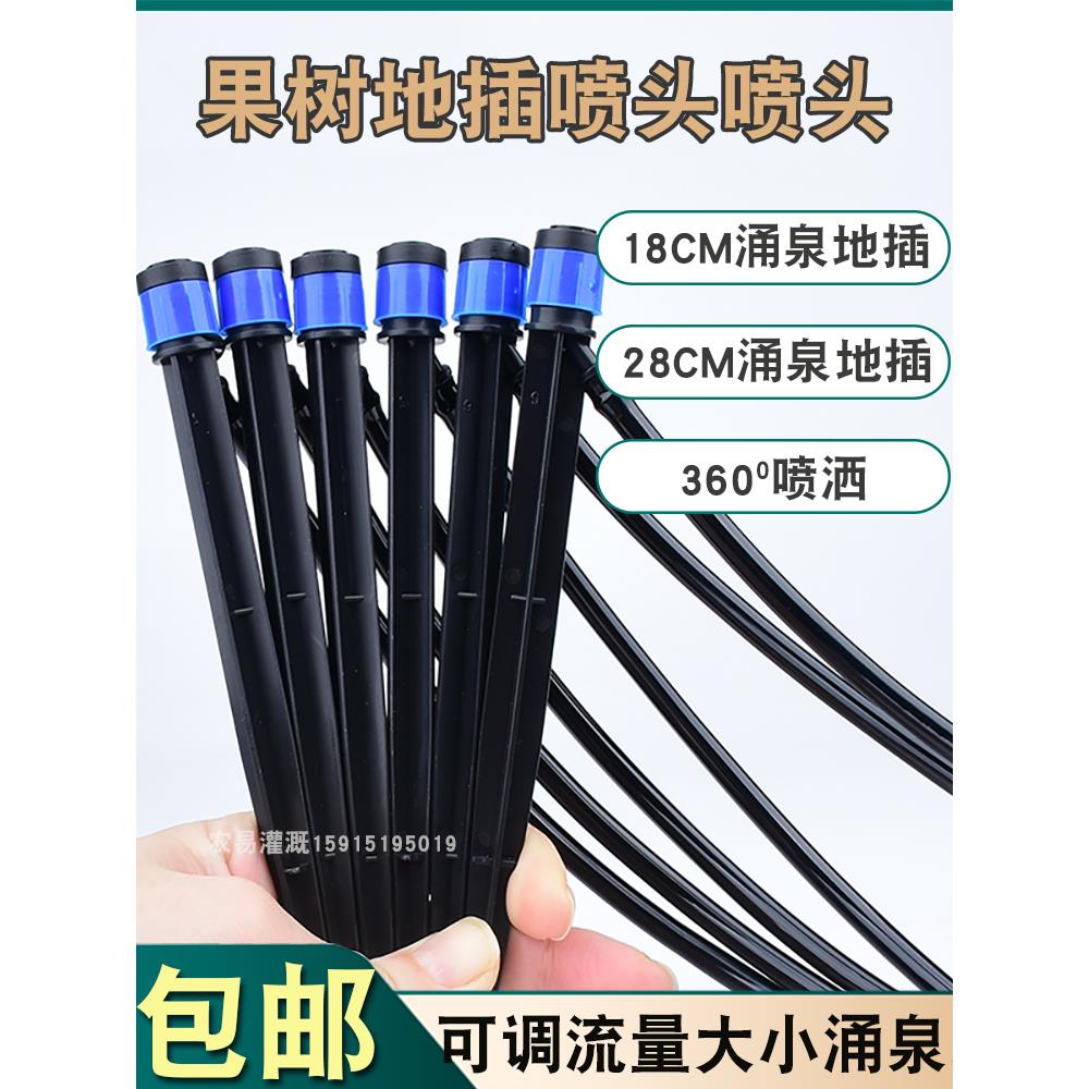 360度可调果树滴头自动滴水18厘米地插涌泉微喷头喷灌设施配件