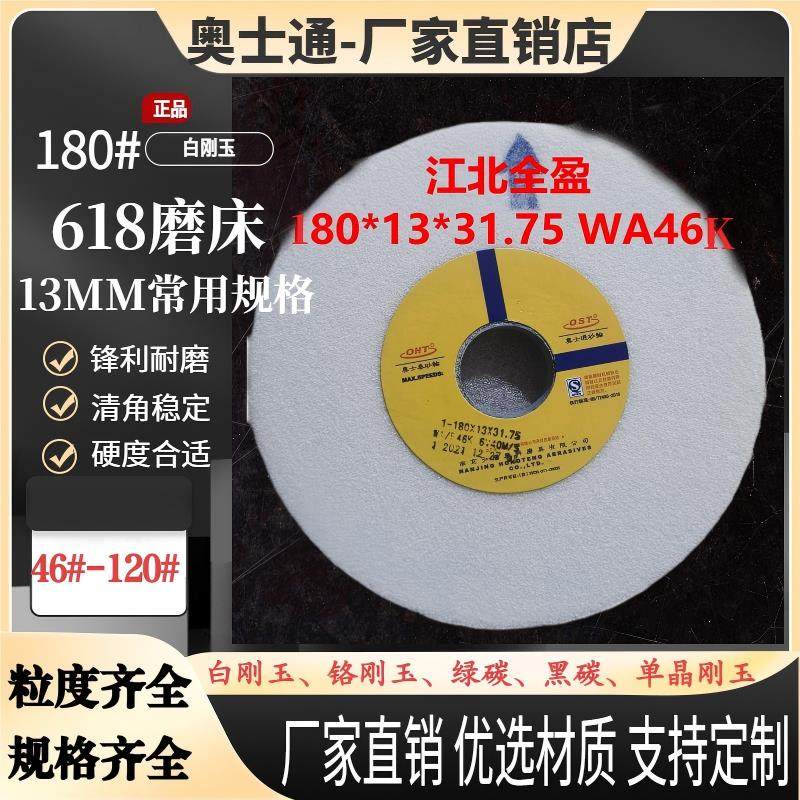 奥士通陶瓷砂轮平面618磨床180*13*31.75白刚玉铬刚玉绿碳砂轮