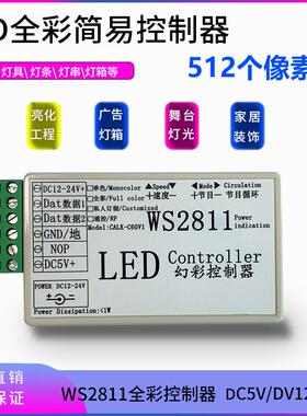 LED控制器WS2811TM1804..TM1809.TM1812幻彩七彩全彩灯带灯条灯箱