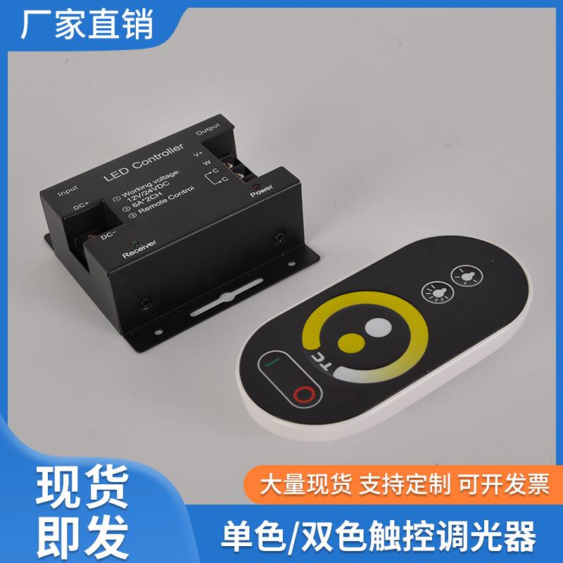 led灯带双色温灯条控制器12V24RF无线射频触摸旋钮调光遥控调光