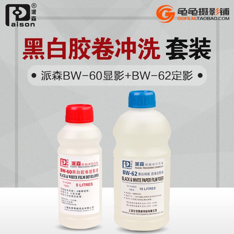 显影液定影液 套装胶卷显影粉定影粉柯达D76派森BW60显影BW62通用