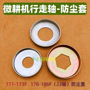 汽柴油微耕机171173178186F六方输出轴行走箱防尘盖23 挡泥盖