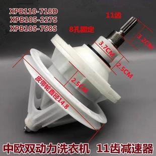 中欧洗衣机双动力减速器XPB110-718D半自动11齿8孔变速器原厂配件