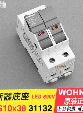 维纳尔Wohner熔断器式隔离开关31132 31133 AES10x38 32A690V底座