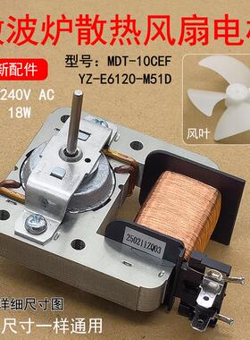 适用微波炉220V18W全新散热风扇电机YZ-E6120-M51D/MDT-10CEF 2脚