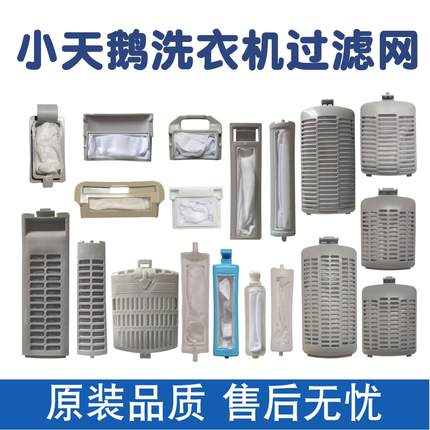 适配小天鹅洗衣机过滤网通用全自动滤网盒线屑过滤器网兜配件大全