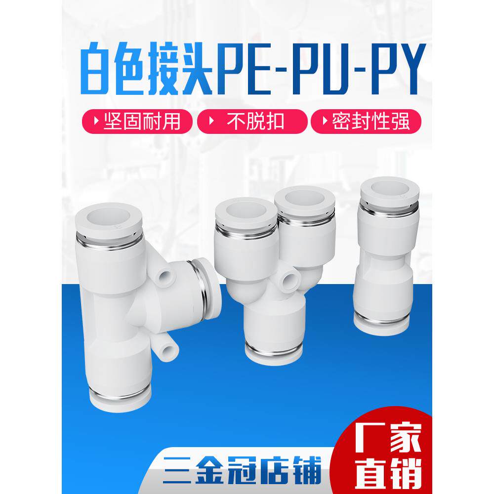 白色气动快速接头气管快插PU6直通PE三通接头PY8/10/12mm配件大全