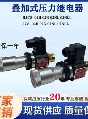 JCS-02N 02H 02NL NLL液压压力继电器AC250-3A高精度油压开关HJCS