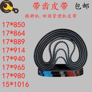 940 963 980 小型耕耘机专用皮带细齿17x900 864 930 889 15x 914