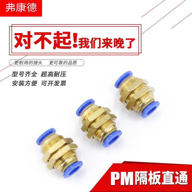 气管接头穿板PM隔板直通8mm串板快速快插过板6mm对接两通气动软管