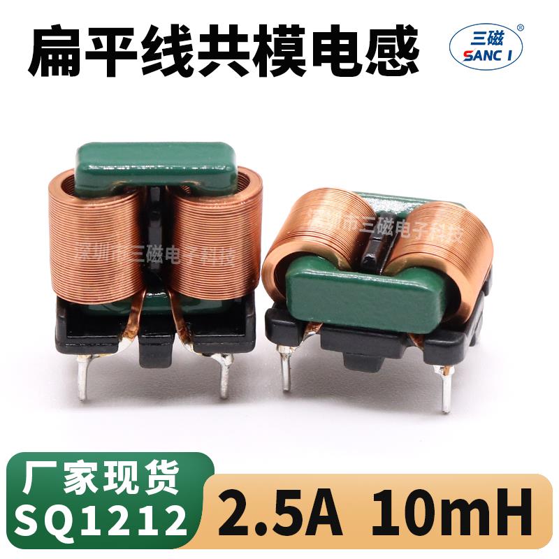 共模电感 10mH 2.5A SQ1212 扁平线电感 EMI插脚电源滤波器线圈