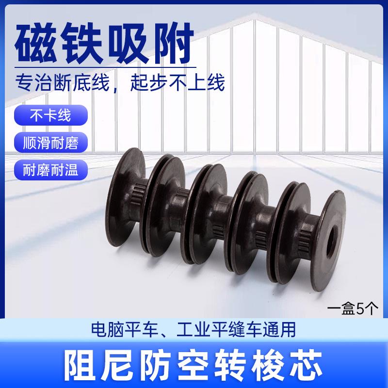 缝纫机配件新款电脑平车阻尼防空转梭芯防断线强磁吸附锁芯五个价