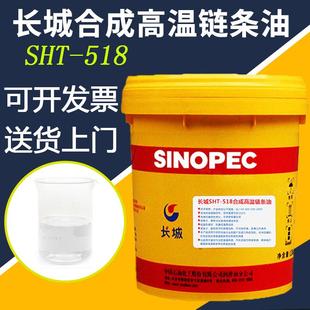 518合成高温链条油线条机油焊烘烤炉耐高温润滑油链条油 长城SHT