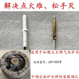 适用于火王 天燃气灶JZT-523系列点火针热电偶感应针煤气灶具配件