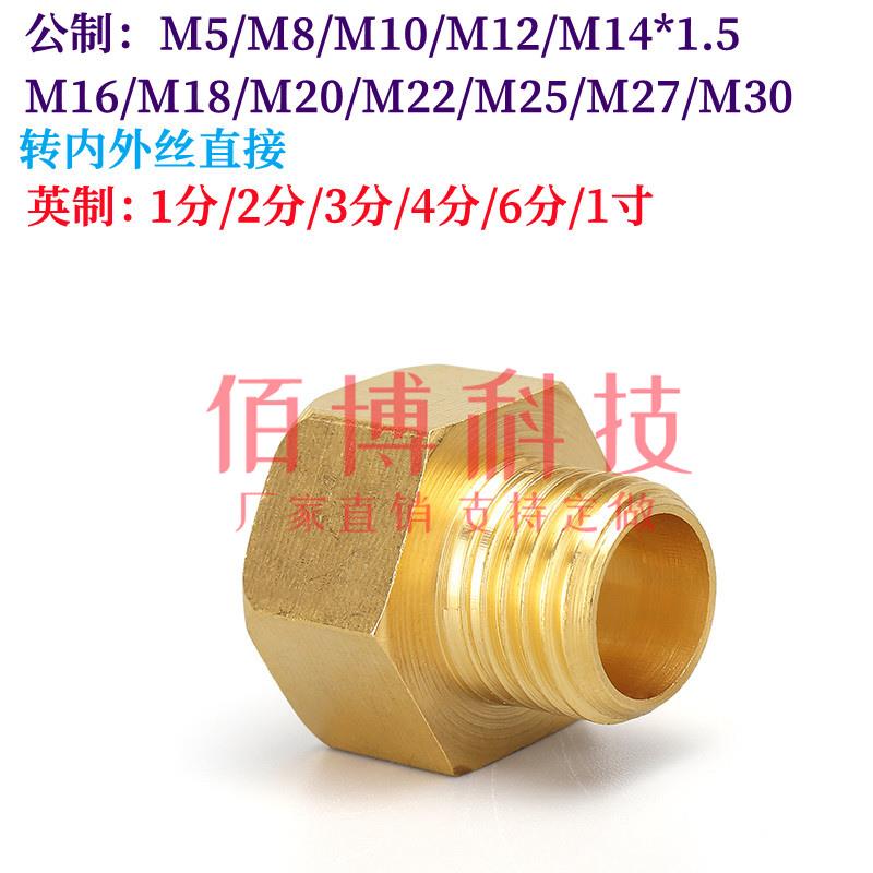铜内外牙直通 变径转换接头 公制英制内外丝直接M10M12M14M16M20
