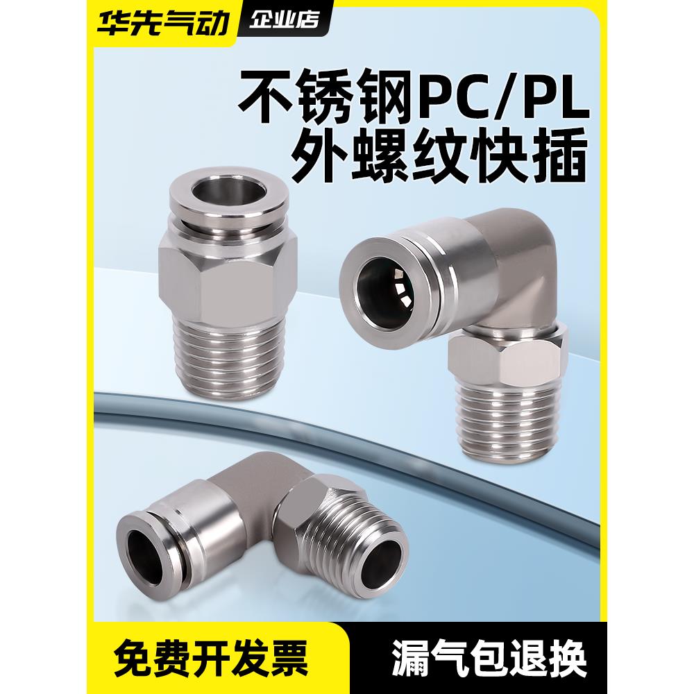 不锈钢外螺纹快插接头PC8-3/04气源管金属直角接头PL12-06空压机