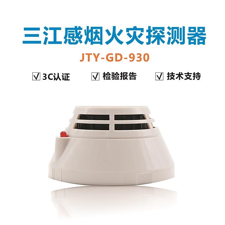 泛海三江烟感JTY-GD-930点型光电感烟火灾探测器家用烟雾报警器