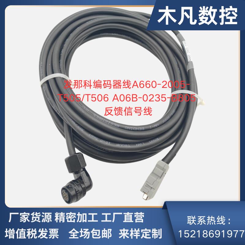 Fanuc发那科编码器A660-2005-T505/T506A06B-0235-B805反馈信号线