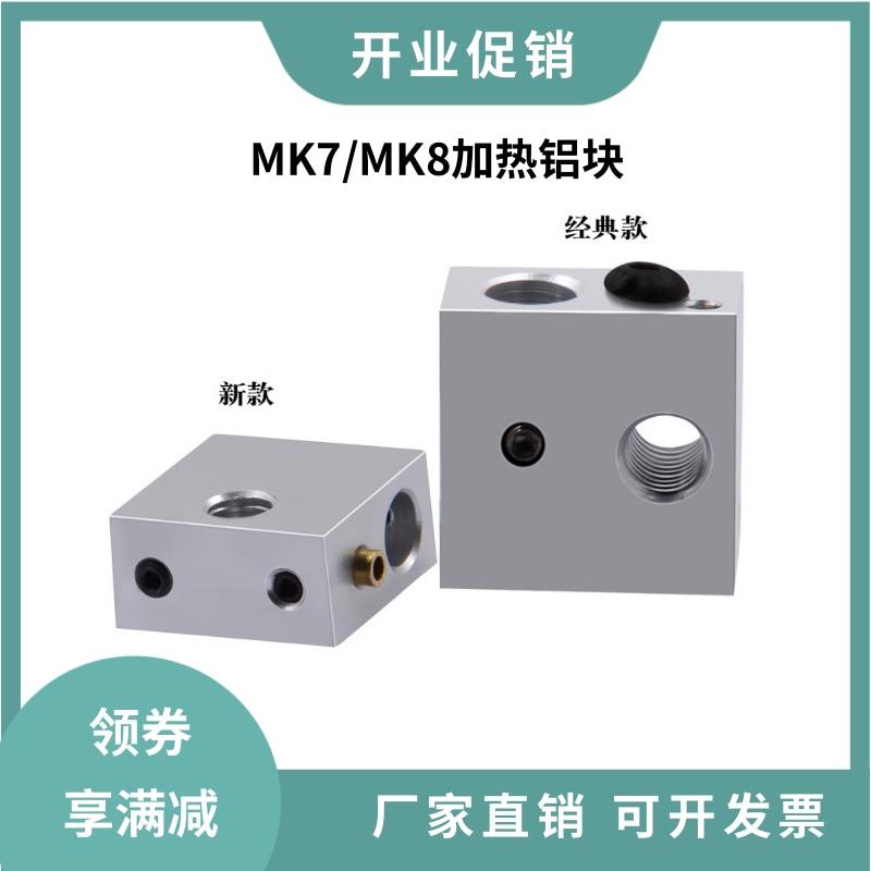 3D打印机配件加热块 Makerbot MK7 MK8专用热端打印头加热铝块