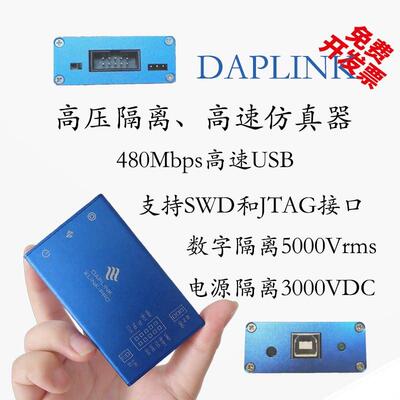 高速调试器 DapLink 仿真器 烧录器 带高压隔离 Jlink stlink