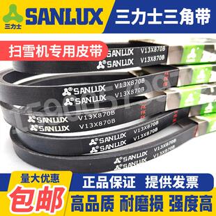 三力士SANLUX扫雪机皮带V10X590 655 670 685 705 770 825RLS