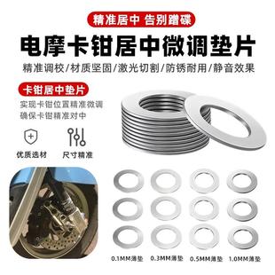 电动车刹车卡钳微调垫片居中垫片小螃蟹304不锈钢碟刹05mm薄垫圈