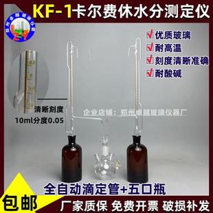 1卡尔费休水分测定仪全自动滴定管10ml精度0.05分度五口反应瓶