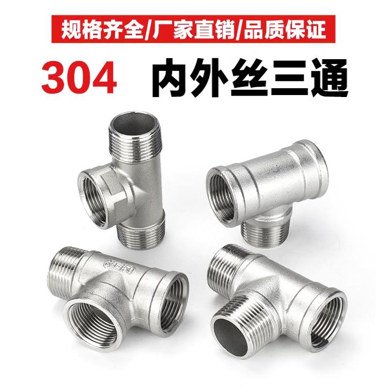 304不锈钢三通内外丝3通内外螺纹内外牙接头配件4分DN15水管件1/2
