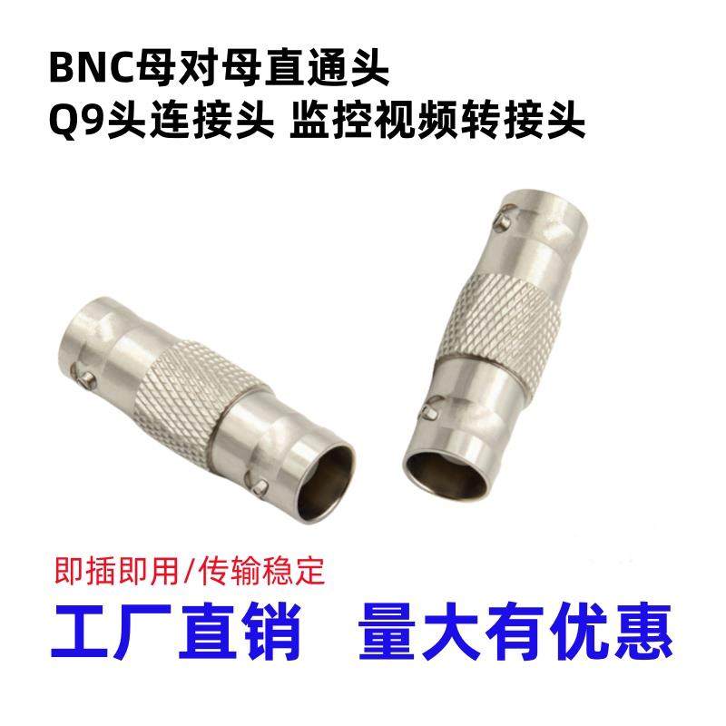 BNC直通 bnc母转bnc母视频接头BNC双通头Q9头连接头 监控对接头