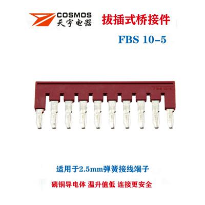 天宇Fbs10-5中心连杆2/3/4/5位弹簧端子座短连杆磷铜桥架