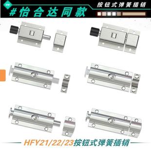 HFY21不锈钢弹簧插销HFY22/23防尘型按钮式圆形防静电门栓AKE31-A