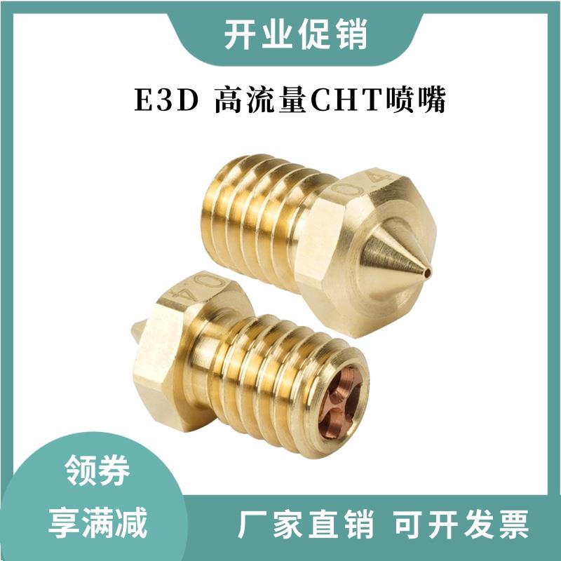 3D打印配件高流量CHT克隆喷嘴 E3DV6热端三眼花喷头 1.75/3.0通用