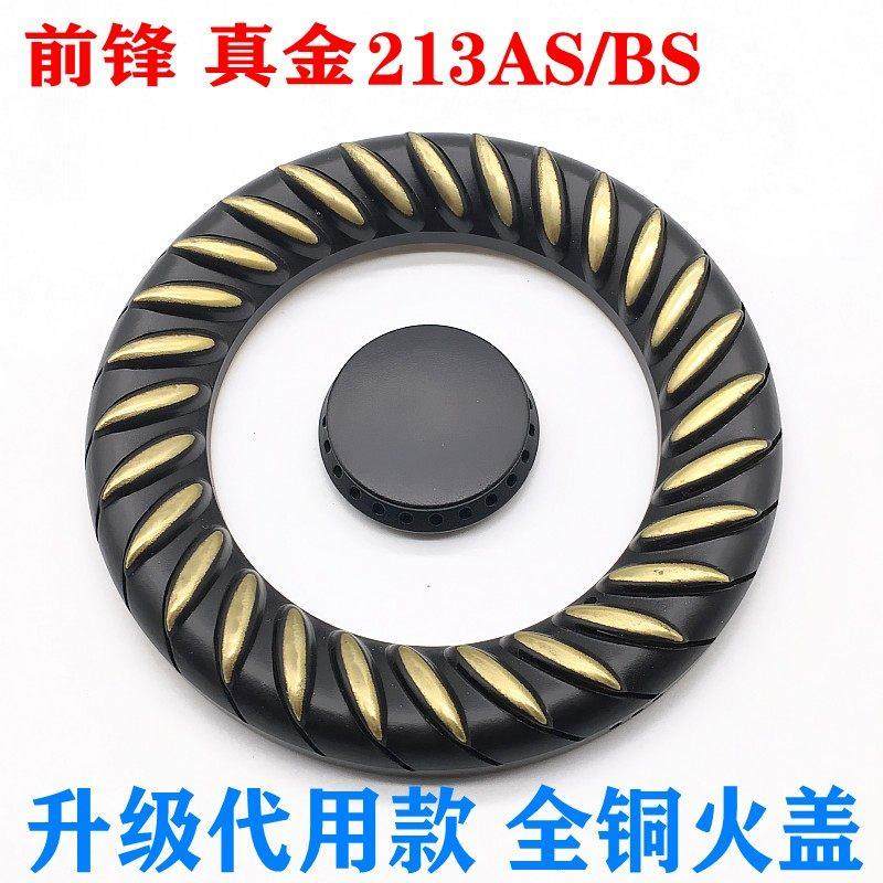 燃气灶配件前锋QHT QHC真金213AS/BS 火盖分火器灶头