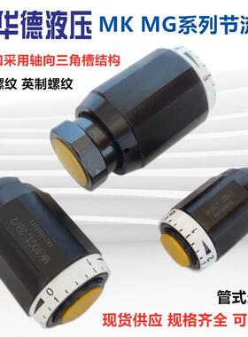 华德液压MK8G1.2B/2单向节流阀MK10G MK15G1.2B/2 MK6G 20 25 30G