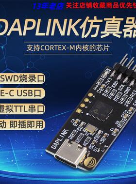 DAPLINK仿真器STM32开发调试器SWD/USB串口离线下载器