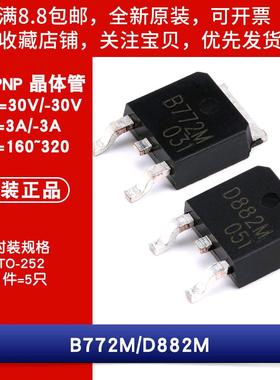 原装 B772M D882M -30V/30V -3A/3A 贴片三极管（5祇）