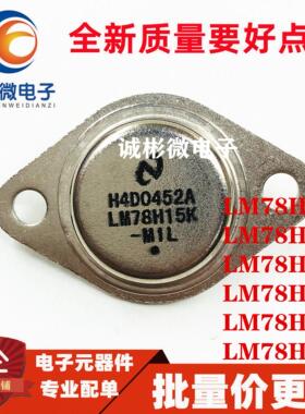 全新 LM78H05K/78H06/78H09/78H12/78H15/78H24 稳压器 金封TO-3