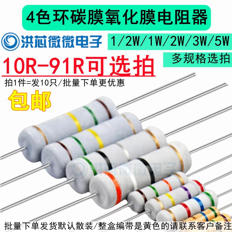 10R-91R欧姆氧化膜碳膜插件电阻5%0.5W1/2W1W2W3W5W四色环12R 36R