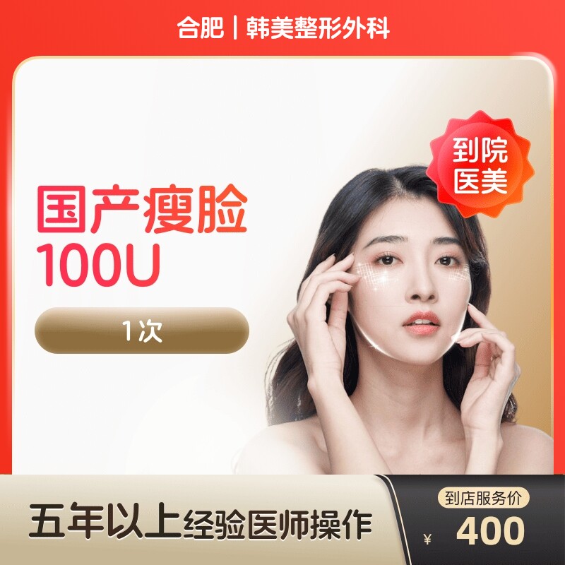 【到店医美】合肥韩美整形外科国产瘦脸100u*1次