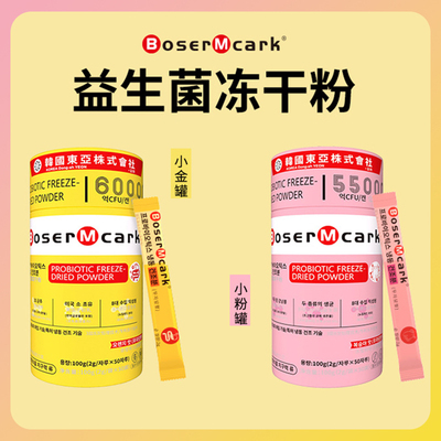 BoserMcark益生菌冻干粉60000亿活性菌株50条*罐儿童成人肠胃肠道