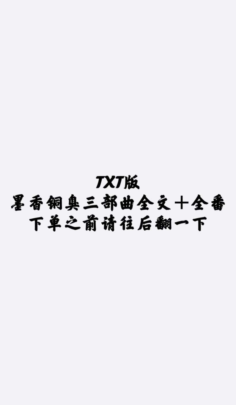 墨香铜臭三部曲全文＋全全番未删减电子版下单前请联系客服