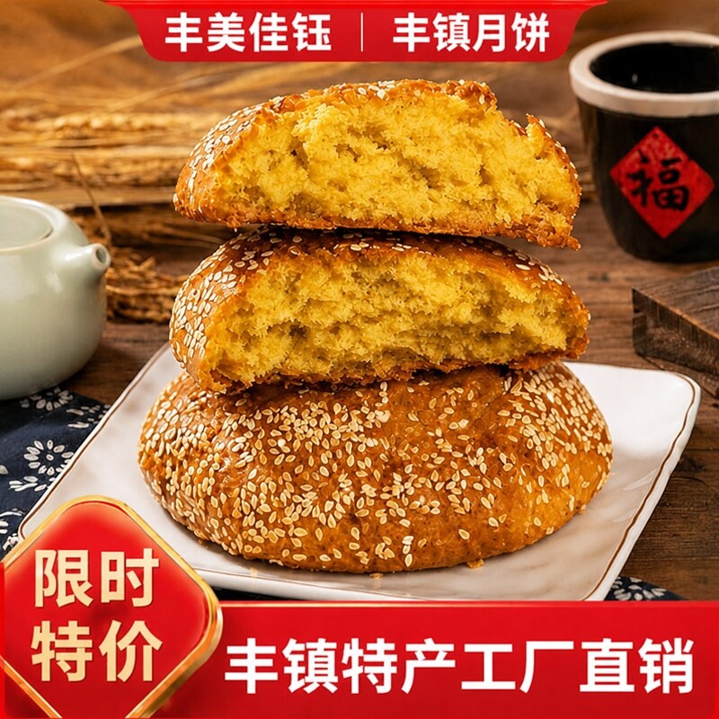 正宗丰镇月饼丰美佳钰胡麻油传统手工糕点早餐零食内蒙特产