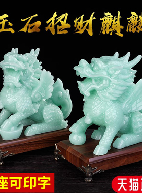 玉石麒麟招财摆件风水办公室客厅酒柜貔貅装饰工艺礼品摆饰开 业