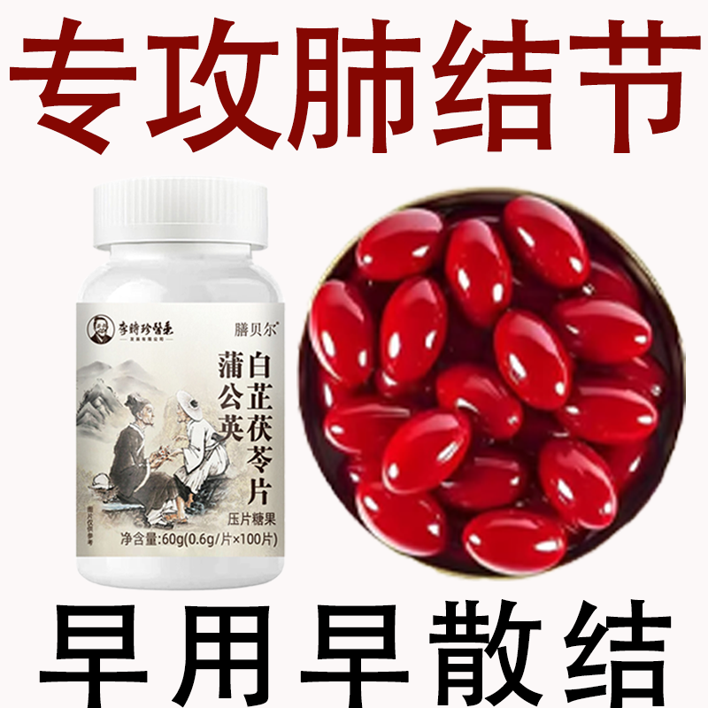 身体结节多】蒲公英白芷茯苓片重度结节淤堵官方正品