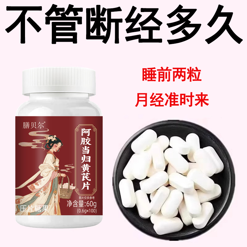 【买2送1】调理月经通经丸阿胶当归片卵巢保养雌激素内分泌