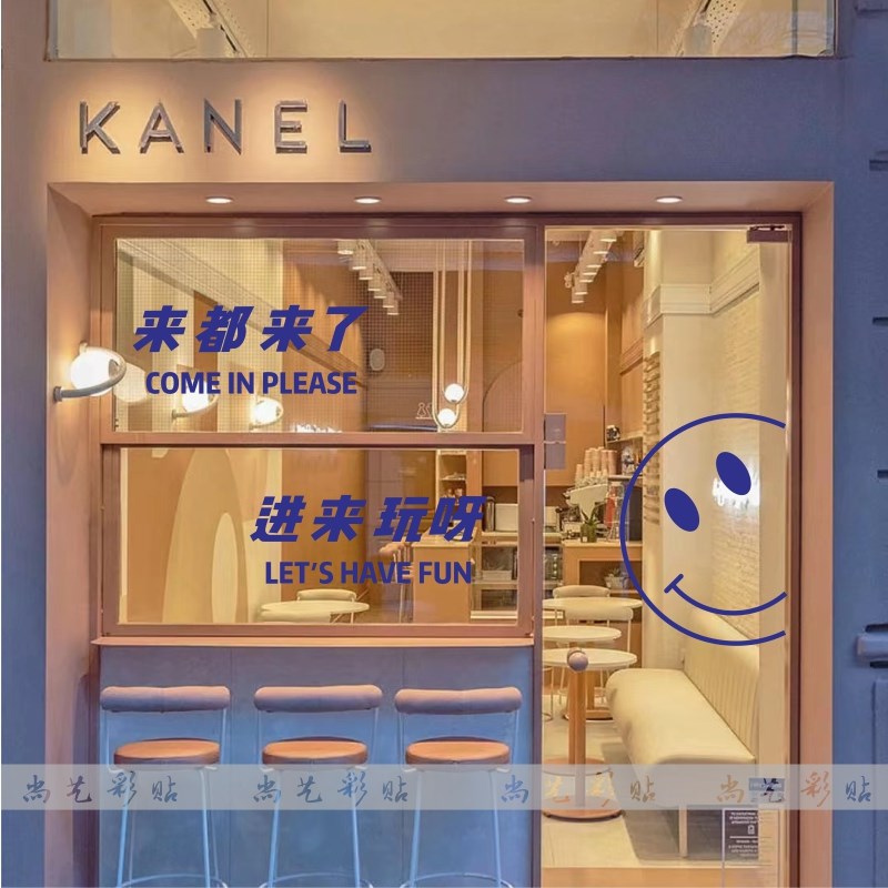 进来玩呀 来都来了 交互文本墙贴 奶茶咖啡店玻璃门橱窗装饰贴纸
