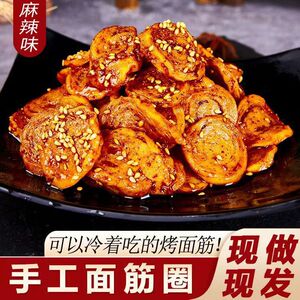 手工面筋五香味麻辣圈辣条现做现发200g大袋休闲追剧办公零食HKT