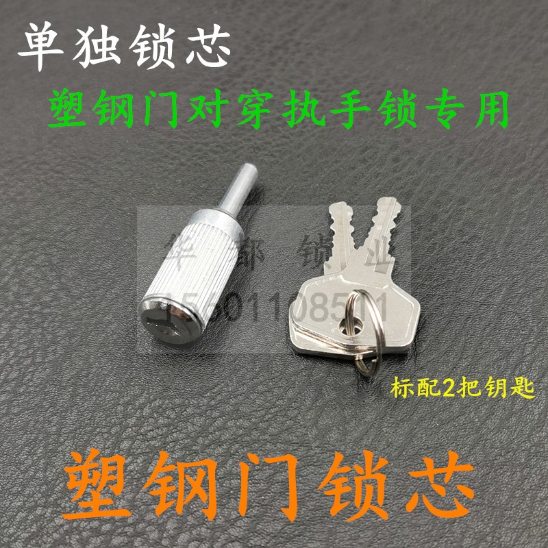 塑钢门把手锁芯铝合金拉手锁芯平开门窗对穿执手五金配件专用锁芯