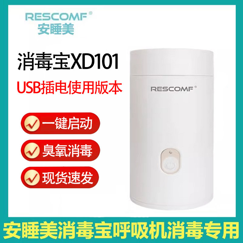 Rescomf安睡美消毒宝XD101臭氧杀菌USB插电杀菌呼吸机消毒