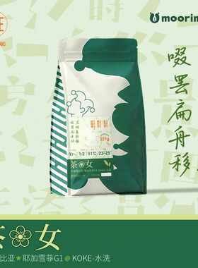 茶花女SOE埃塞俄比亚Joker原装进口耶加雪菲水洗G1意式咖啡豆